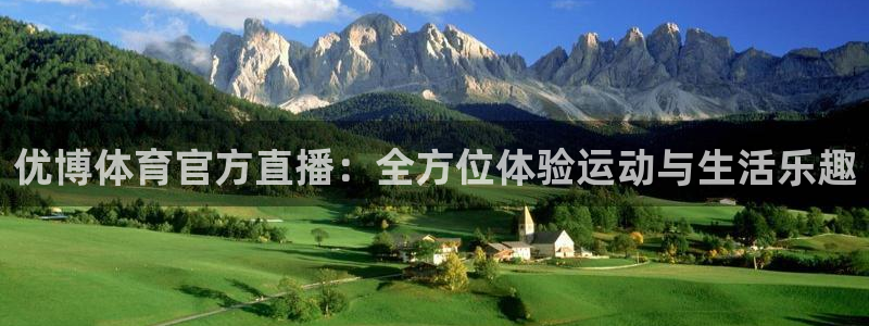 nba直播在线观看免费88看球：优博体育官方直播：全方位体验运动与生活乐趣