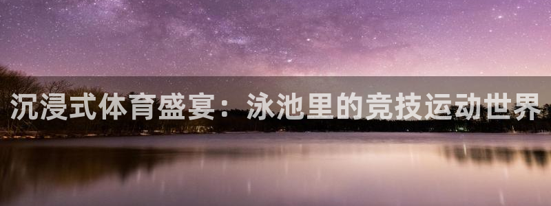 88看球nba直播视频在线直播：沉浸式体育盛宴：泳池里的竞技运动世界