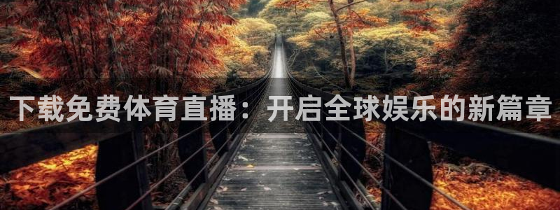 88看球免费nba直播：下载免费体育直播：开启全球娱乐的新篇章