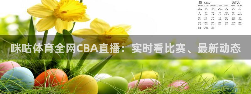 88看球nba直播高清：咪咕体育全网CBA直播：实时看比赛、最新动态