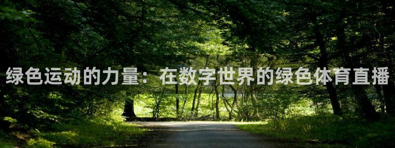 88看球直播app下载：绿色运动的力量：在数字世界的绿色体育直播