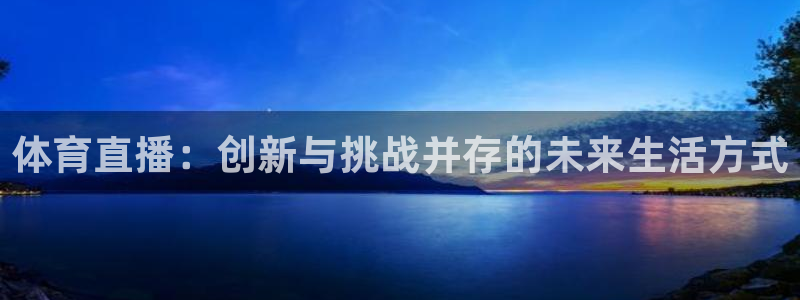888看球直播nba：体育直播：创新与挑战并存的未来生活方式