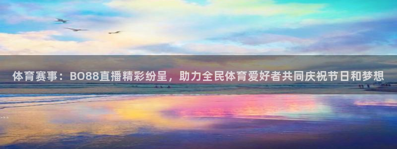 足球直播_篮球直播_免费在线看 | 88看球：体育赛事：BO88直播精彩纷呈，助力全民体育爱好者共同庆祝节日和梦想
